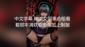 中文字幕 和美女同事合租看着那丰满软软肉体加上制服