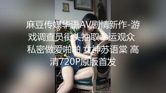 麻豆传媒华语AV剧情新作-游戏调查员街头抽取幸运观众 私密做爱啪啪 女神苏语棠 高清720P原版首发