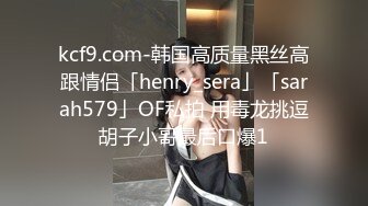 kcf9.com-韩国高质量黑丝高跟情侣「henry_sera」「sarah579」OF私拍 用毒龙挑逗胡子小哥最后口爆1