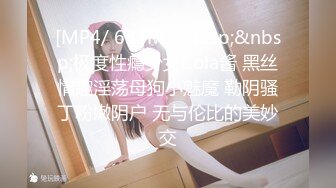 [MP4/ 638M]&nbsp;&nbsp;极度性瘾少女Cola酱 黑丝情趣淫荡母狗小魅魔 勒阴骚丁粉嫩阴户 无与伦比的美妙交