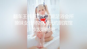 翻车王伟哥重出江湖足浴会所撩妹女技师2000元约到宾馆沙发啪啪啪