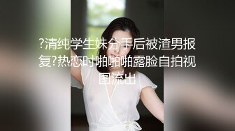 ?清纯学生妹分手后被渣男报复?热恋时啪啪啪露脸自拍视图流出