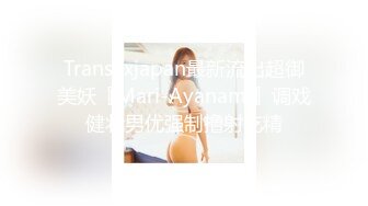 Transexjapan最新流出超御美妖『Mari-Ayanami』调戏健壮男优强制撸射吃精