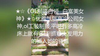 ★☆《OL制服白领✨白富美女神》★☆优雅气质高冷公司女神,ol工装制服,平时有多高冷床上就有多骚!抓着头发用力的插入她的骚逼