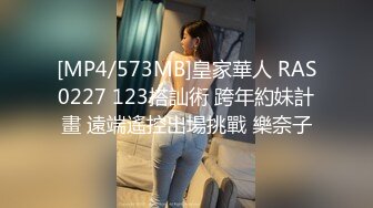 [MP4/573MB]皇家華人 RAS0227 123搭訕術 跨年約妹計畫 遠端遙控出場挑戰 樂奈子