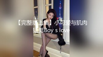 【完整版上集】小可爱与肌肉猛男Boy s love