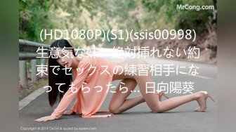 (HD1080P)(S1)(ssis00998)生意気な妹に絶対挿れない約束でセックスの練習相手になってもらったら… 日向陽葵