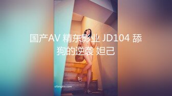 国产AV 精东影业 JD104 舔狗的逆袭 妲己