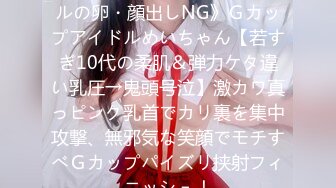 FC2PPV 1242426 《アイドルの卵・顔出しNG》Ｇカップアイドルめいちゃん【若すぎ10代の柔肌＆弾力ケタ違い乳圧→鬼頭号泣】激カワ真っピンク乳首でカリ裏を集中攻撃、無邪気な笑顔でモチすべＧカップパイズリ挟射フィニッシュ！