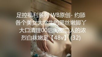 足控福利系列 WB原创- 约舔各个美女大学生的黑丝嫩脚丫  大口清理00后闺蜜二人的浓烈白袜嫩足【48v】 (32)