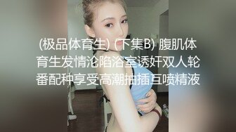 (极品体育生) (下集B) 腹肌体育生发情沦陷浴室诱奸双人轮番配种享受高潮抽插互喷精液