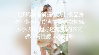 【超稀缺破解摄像头】极品身材小姐姐卖货直播间更衣性感展示 身材超好还露胸 内衣内裤非常性感 非常精彩