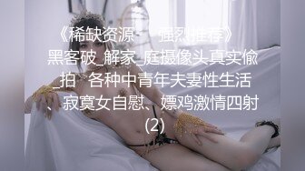 《稀缺资源㊙️强烈推荐》⭐黑客破_解家_庭摄像头真实偸_拍⭐各种中青年夫妻性生活、寂寞女自慰、嫖鸡激情四射 (2)