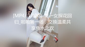 [MP4/ 1.02G]  第一女探花回归_啪啪第一场，交换温柔共享鱼水之欢