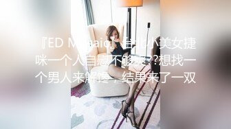 『ED Mosaic』台北小美女捷咪一个人自慰不够爽??想找一个男人来解馋，结果来了一双