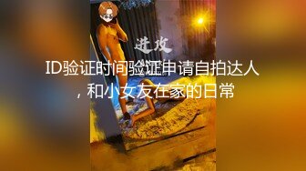 ID验证时间验证申请自拍达人，和小女友在家的日常