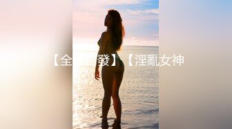 【全網首發】【淫亂女神