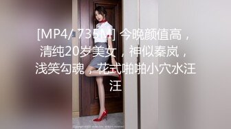 [MP4/ 735M] 今晚颜值高，清纯20岁美女，神似秦岚，浅笑勾魂，花式啪啪小穴水汪汪