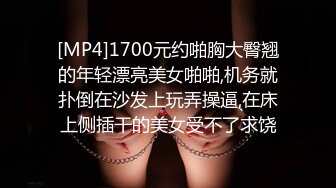 [MP4]1700元约啪胸大臀翘的年轻漂亮美女啪啪,机务就扑倒在沙发上玩弄操逼,在床上侧插干的美女受不了求饶