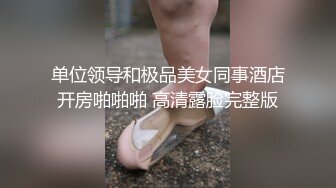 单位领导和极品美女同事酒店开房啪啪啪 高清露脸完整版