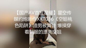 【国产AV首发星耀】星空传媒约炮新作XKTC36《空姐桃色陷阱》渣男被算计 爆操穿着制服的漂亮空姐