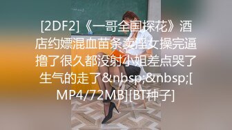 [2DF2]《一哥全国探花》酒店约嫖混血苗条卖淫女操完逼撸了很久都没射小姐差点哭了生气的走了&nbsp;&nbsp;[MP4/72MB][BT种子]