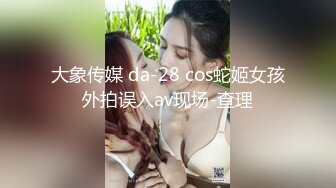 大象传媒 da-28 cos蛇姬女孩外拍误入av现场-查理