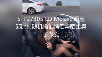 STP27305 ED Mosaic 暗黑邱比特随机搭讪情侣与陌生男子做爱