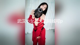 武汉小女友大三同城可p