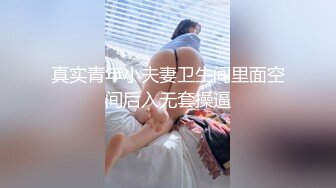 真实青年小夫妻卫生间里面空间后入无套操逼