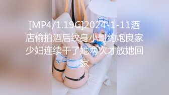 [MP4/1.19G]2024-1-11酒店偷拍酒后纹身小哥约炮良家少妇连续干了她两次才放她回家