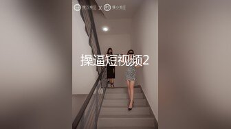 操逼短视频2