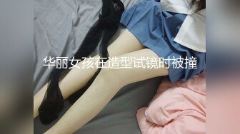 华丽女孩在造型试镜时被撞