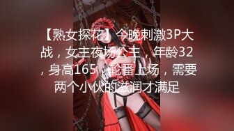 【熟女探花】今晚刺激3P大战，女主夜场公主，年龄32，身高165，轮番上场，需要两个小伙的滋润才满足