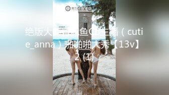 绝版大美臀鲍鱼CB主播（cutie_anna）啪啪啪大秀【13v】2 (1)