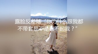 露脸反差婊“你为什么跟我都不带套是不是看不起我？”