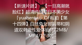 【新速片遞】 ✨【一旦高潮就脸红】超清纯反差日本美少女「yuahentai」OF私拍【第十四弹】白丝兔女郎阴蒂和阴道双刺激性爱体验[772MB/MP4/17:30]