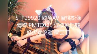 STP29920 國產AV 蜜桃影像傳媒 PMTC021 淫欲神棍雙修少婦改運 梁芸菲