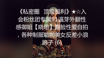 《私密圈✅顶级福利》★☆入会粉丝团专属91逼芽外翻性感御姐【晓瑜】露脸性爱自拍，各种制服啪啪美女反差小浪蹄子 (6)