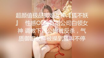 超颜值极品御姐女神『狐不妖』✅性感OL包臀裙公司白领女神 调教下贱公狗被反杀，气质御姐女神被操到骚叫不停