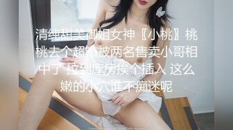 清纯甜美御姐女神〖小桃〗桃桃去个超市被两名售卖小哥相中了 拉到库房挨个插入 这么嫩的小穴谁不痴迷呢