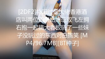 [2DF2]补阳过盛大佬香港酒店叫两位四川姑娘玩双飞左拥右抱一起搞大老板玩了一些妹子没玩过的东西对白搞笑 [MP4/96.7MB][BT种子]