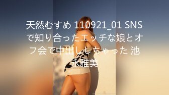 天然むすめ 110921_01 SNSで知り合ったエッチな娘とオフ会で中出ししちゃった 池永雅美