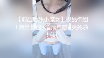 【前凸后翘小魔女】极品御姐! 黑丝长腿~道具自慰~爽死啦! (1)