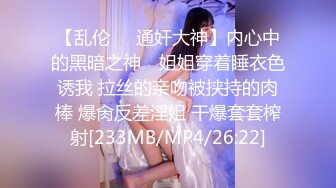 【乱伦❤️通奸大神】内心中的黑暗之神✿ 姐姐穿着睡衣色诱我 拉丝的亲吻被挟持的肉棒 爆肏反差淫姐 干爆套套榨射[233MB/MP4/26:22]