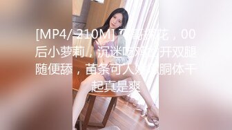 [MP4/ 210M] 飞哥探花，00后小萝莉，沉迷吃鸡岔开双腿随便舔，苗条可人娇嫩胴体干起真是爽