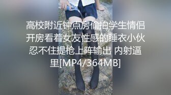 高校附近钟点房偷拍学生情侣开房看着女友性感的睡衣小伙忍不住提枪上阵输出 内射逼里[MP4/364MB]