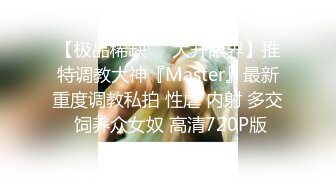 【极品稀缺❤️大开眼界】推特调教大神『Master』最新重度调教私拍 性虐 内射 多交 饲养众女奴 高清720P版