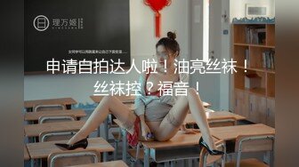 申请自拍达人啦！油亮丝袜！丝袜控？福音！