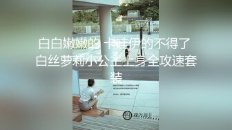 白白嫩嫩的 卡哇伊的不得了 白丝萝莉小公主上身全攻速套装